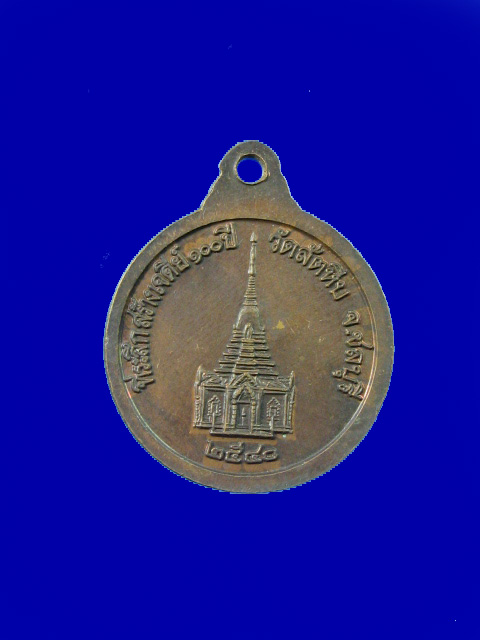 $ เหรียญพระอุปัชฌาย์อี๊ วัดสัตหีบ ที่ระลึกสร้างเจดีย์ ๑๐๐ ปี ปี ๒๕๔๐ (พิมพ์กลมเล็ก)