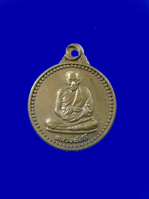 $ เหรียญพระอุปัชฌาย์อี๊ วัดสัตหีบ ที่ระลึก ครบ๑๐๐ ปี ปี ๒๕๔๒ (พิมพ์กลมเล็ก)