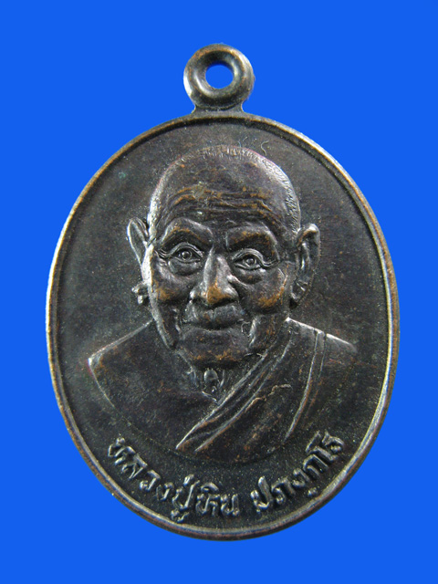 $ เหรียญหลวงปู่หิน วัดโพธาราม อ.น้ำพอง จ.ขอบแก่น เคาะเดียว 2 เหรียญครับ