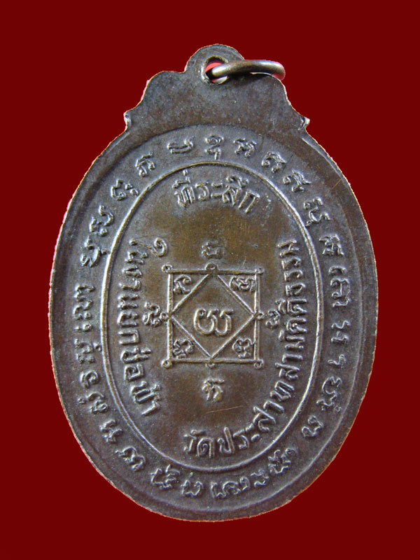 $ เหรียญหลวงพ่อสีหมอก วัดประสาทสามัคคีธรรม จ.สมุทรสาคร ปี ๒๕๒๐