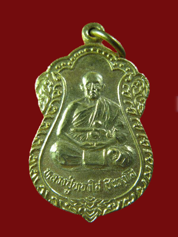 $ เหรียญ รุ่น ๑ หลวงปู่ทองใส วัดเตาเหล็ก จ.นครราชสีมา