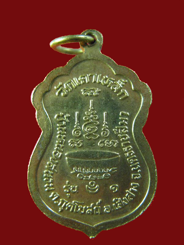 $ เหรียญ รุ่น ๑ หลวงปู่ทองใส วัดเตาเหล็ก จ.นครราชสีมา