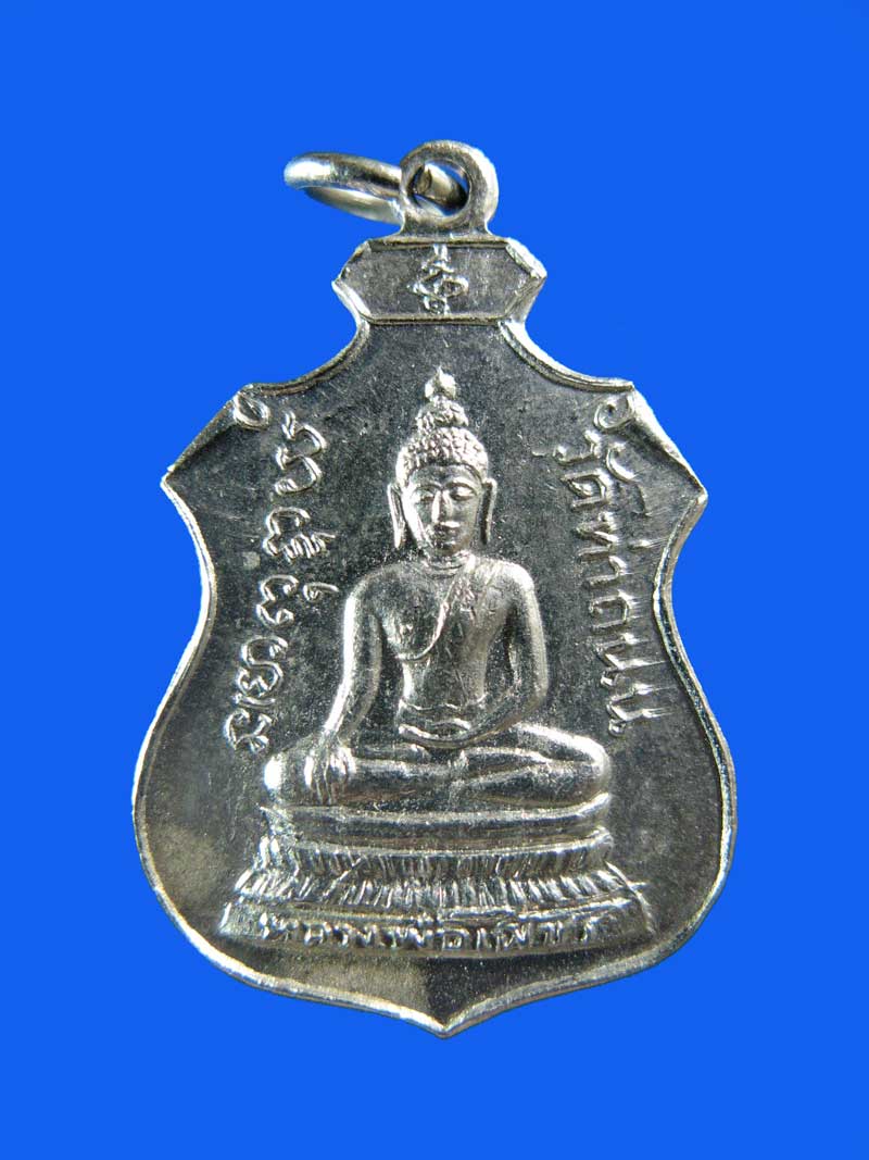 $ เหรียญหลวงพ่อเพ็ชร์ วัดท่าถนน อุตรดิตถ์
