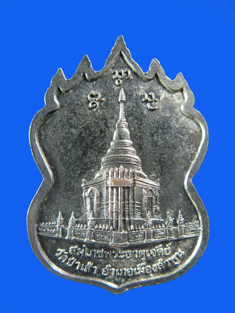 $ เหรียญเก้ายอด ครูบาดวงจันทร์ วัดป่าเส้า ลำพูน