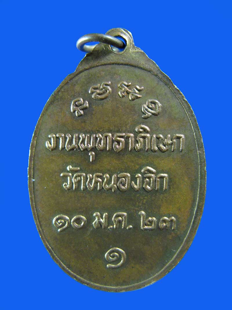 $ เหรียญรุ่น ๑ หลวงพ่อบุญมี วัดหนองจิก จ.สระบุรี ปี ๒๕๒๓