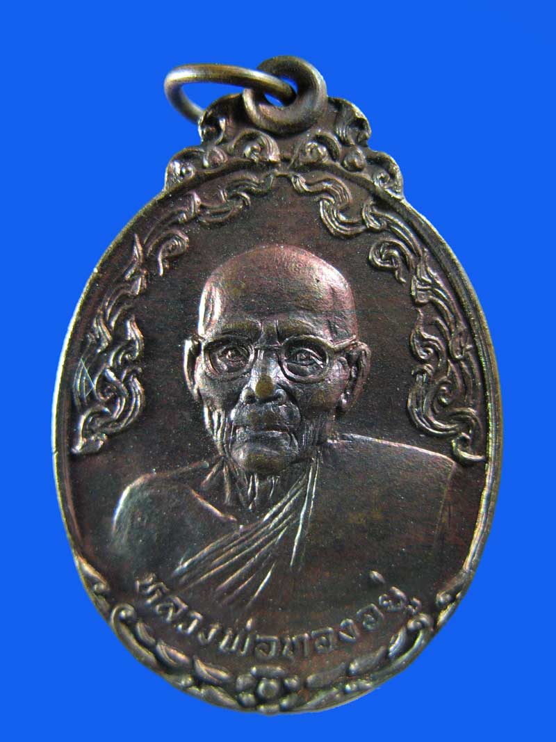 $ เหรียญรุ่นแรก หลวงพ่อทองอยู่ วัดสามวิหาร อยุธยา ปี ๒๕๒๕