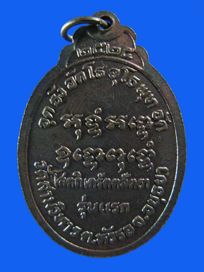 $ เหรียญรุ่นแรก หลวงพ่อทองอยู่ วัดสามวิหาร อยุธยา ปี ๒๕๒๕