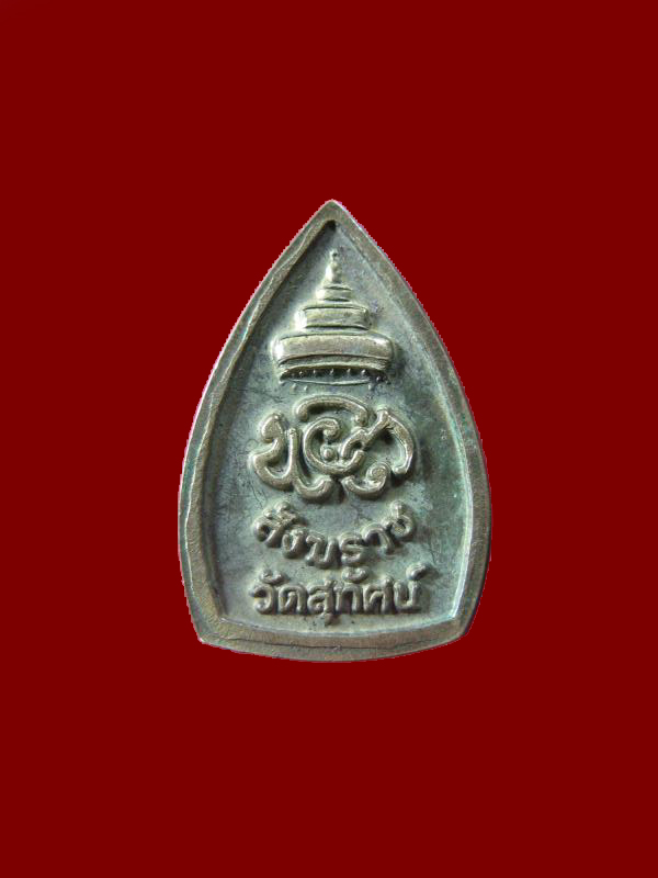 $ เหรียญกลีบบัวเล็ก พระสัฆราชแพ วัดสุทัศน์