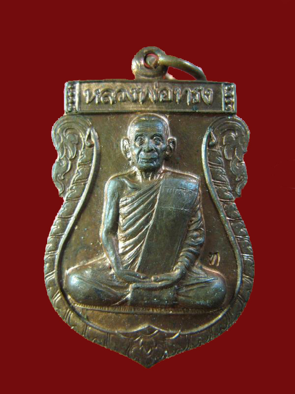 $ เหรียญหลวงพ่อทรง วัดศาลาดิน อ่างทอง ปี ๒๕๔๙