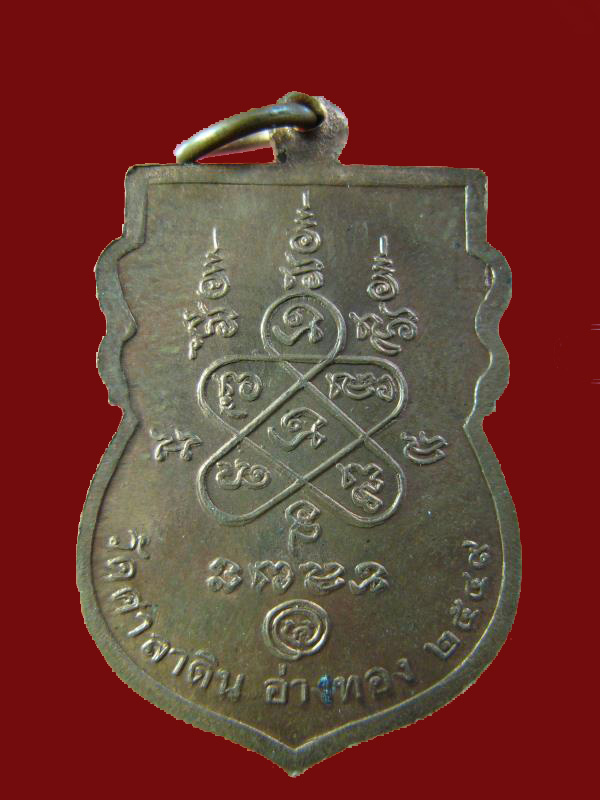 $ เหรียญหลวงพ่อทรง วัดศาลาดิน อ่างทอง ปี ๒๕๔๙