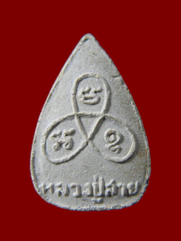 $ รูปเหมือนรุ่นแรก หลวงปู่สาย วัดบางรักใหญ่ จ.นนทบุรี 