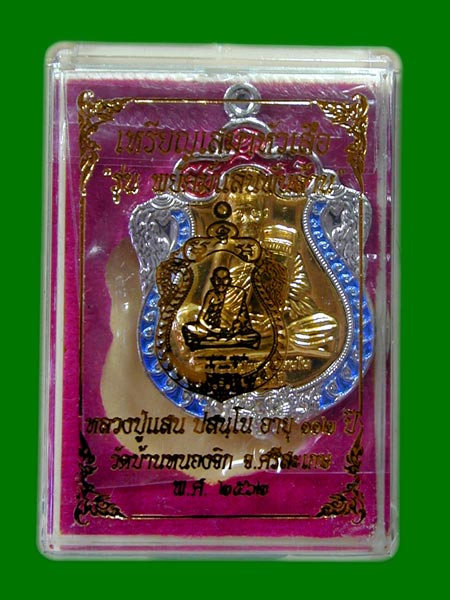 หลวงปู่แสน วัดบ้านหนองจิก ปี 2562 รุ่นพยัคฆ์แสนพันล้าน   .......เคาะเดียวแดง                     