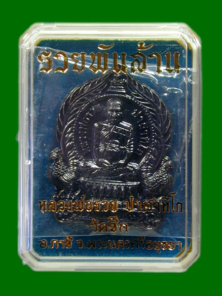 หลวงพ่อรวย วัดซึก รุ่นรวยพันล้าน  .......เคาะเดียวแดง           