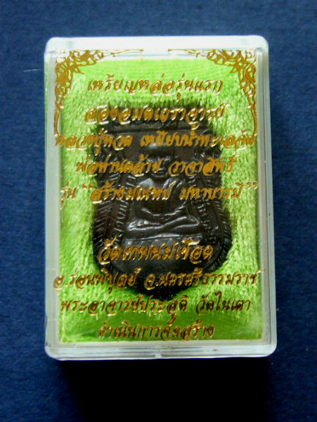 T8 เหรียญหล่อรุ่นแรก หลวงปู่ทวดหลังพ่อท่านคล้าย รุ่นสร้างมณฑล มหาบรามี วัดเทพนนเชือด #2