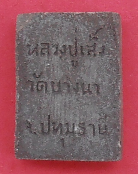 พระสมเด็จขี่หมู หลวงปู่เส็ง วัดบางนา ปทุมธานี ปี๒๕๒๕