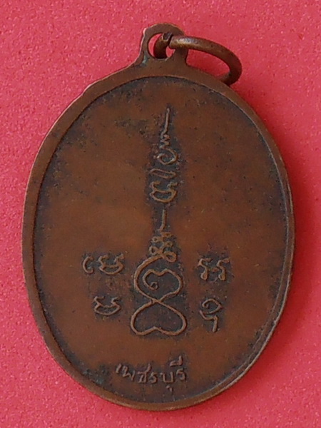 เหรียญพระอธิการน้อย วัดโคก จ.เพชรบุรี ปี๒๕๑๔
