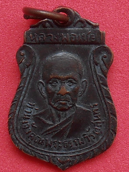 เหรียญหลวงพ่อเชย วัดโชติทายการาม ปี๒๕๑๐