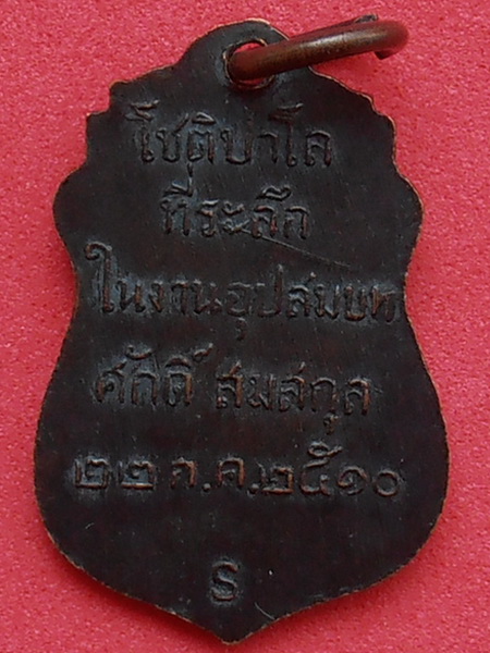 เหรียญหลวงพ่อเชย วัดโชติทายการาม ปี๒๕๑๐