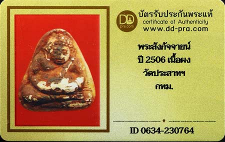 บัตรรับประกันพระแท้