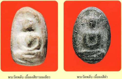 *พิมพ์วัดพลับ เนื้อผง พิธีวัดประสาทฯ กทม. ปี๒๕๐๖*