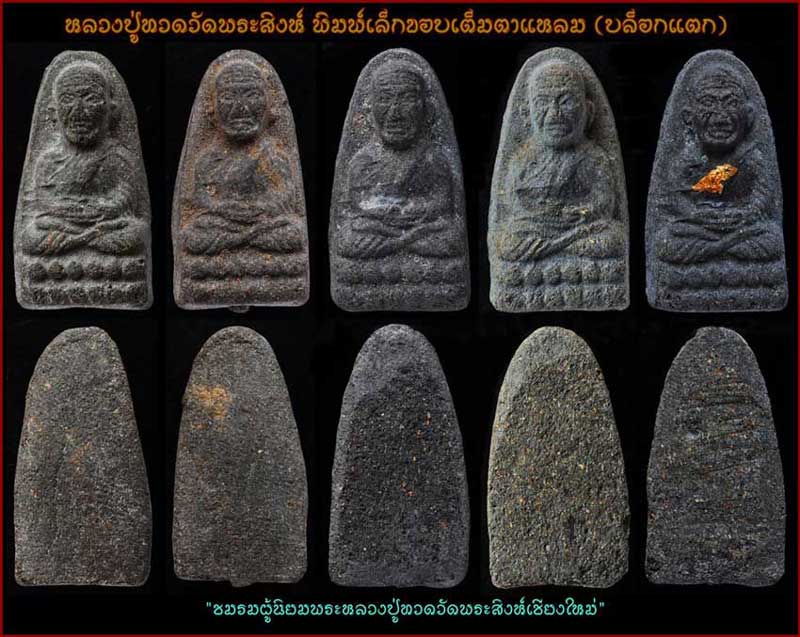 *หลวงปู่ทวด เนื้อว่าน วัดพระสิงห์ เชียงใหม่ รุ่นแรก ปี ๒๕๐๖ พิมพ์เล็ก ขอบเต็ม ตาแหลม บล๊อคแตก*