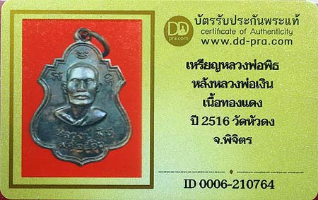 บัตรรับประกันพระแท้