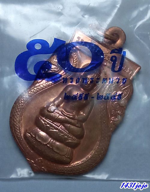 เหรียญเสมา พระไพรีพินาศ หลัง ภปร. ฉลอง 50 ปี แห่งการทรงผนวช 2549 เนื้อทองแดง