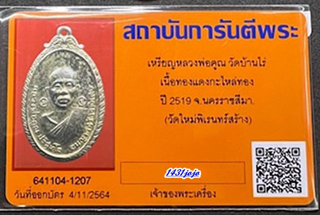 บัตรรับประกันพระแท้