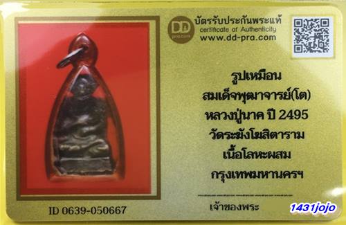บัตรรับประกันพระแท้