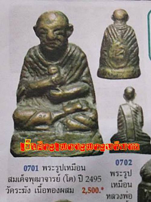 พระรูปเหมือนสมเด็จพุฒาจารย์(โต) หลวงปู่นาค เนื้อทองผสม ปี2495 วัดระฆัง กทม.พร้อมบัตรรับรอง