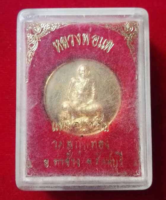 เหรียญนั่งสิงห์กะไหล่ทอง  หลวงพ่อแพ วัดพิกุลทอง จ.สิงห์บุรี รุ่นแพปลอดภัย