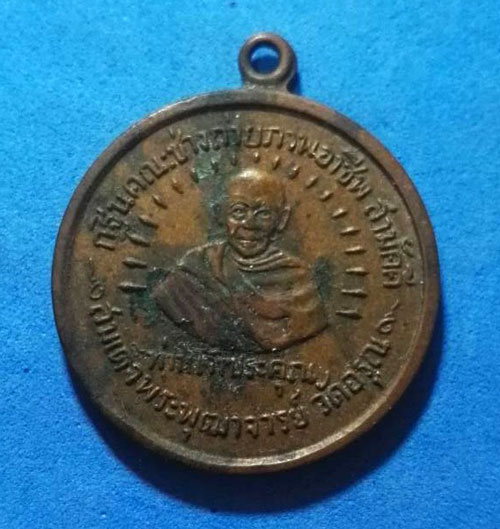  เหรียญสมเด็จพระพุฒาจารย์ วัดอรุณราชวราราม ปี 2509