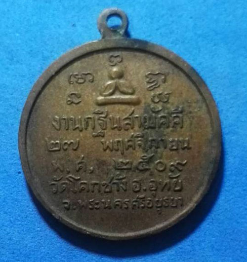  เหรียญสมเด็จพระพุฒาจารย์ วัดอรุณราชวราราม ปี 2509