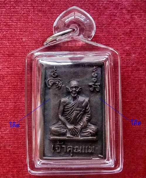 พระสมเด็จเจ้าคุณแพ หลังรูปเหมือน หลวงพ่อแพ วัดพิกุลทอง ปี37 เนื้อทองแดงรมดำ ตอก 2โค๊ต..เคาะเดียวแดง.