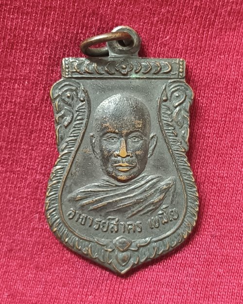 เหรียญพระอาจารย์สาคร เขมิโย วัดศรีมงคลสามัคคีธรรม อ.กันทรลักษ์ จ.ศรีสะเกษ