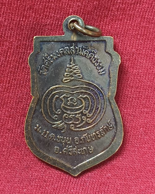 เหรียญพระอาจารย์สาคร เขมิโย วัดศรีมงคลสามัคคีธรรม อ.กันทรลักษ์ จ.ศรีสะเกษ