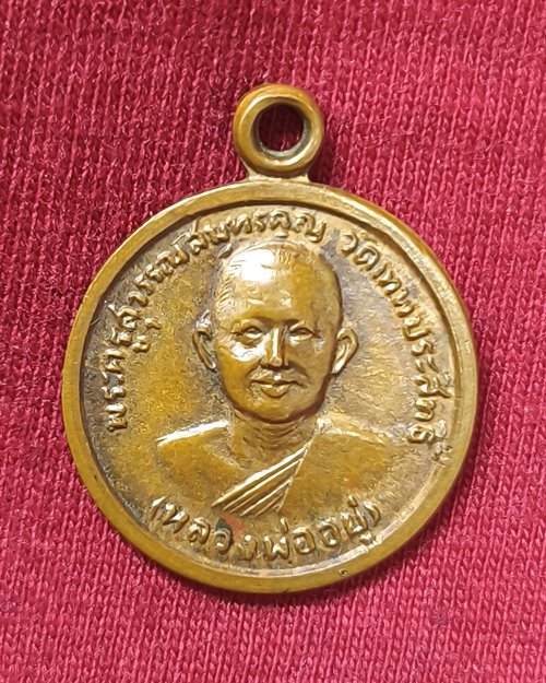เหรียญกลมเล็ก หลวงพ่ออยู่ วัดเทพประสิทธิ์ หลังหนุมาน อ.อัมพวา จ.สมุทรสงคราม