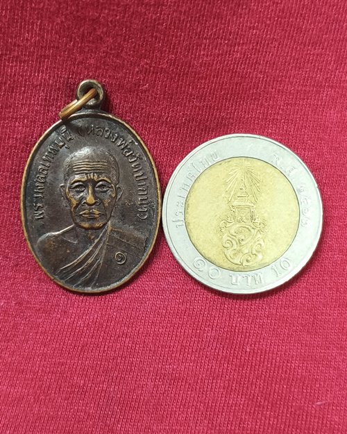 เหรียญพระมงคลเทพมุนี (หลวงพ่อวัดปากน้ำ) ออกวัดเขากรวด อ.ห้วยกระเจา จ.กาญจนบุรี ปี2538