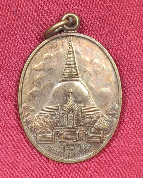เหรียญ๑๕๐ปี พระปฐมเจดีย์ ปี46 จ.นครปฐม
