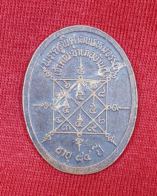 เหรียญพระครูพิศาลพรหมจรรย์(หลวงพ่อสวัสดิ์) อายุ84ปี วัดเม้าสุขา บ้านบึง จ.ชลบุรี