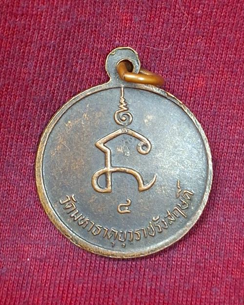 เหรียญสมเด็จพระสังฆราช(สุก) วัดมหาธาตุยุวราชรังสฤษดิ์ กทม.