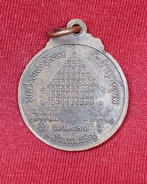 เหรียญหลวงพ่อแสง ปริปุณโณ ตอกโค๊ต วัดป่าฤกษ์อุดม จ.อำนาจเจริญ ปี2537