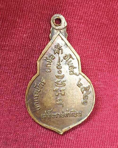 เหรียญเสด็จราชดำเนิน ยกช่อฟ้า วัดยกกระบัตร จ.สมุทรสาคร ปี20