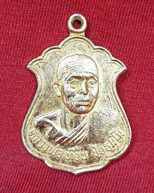 เหรียญหลวงพ่อเที้ยน กะไหล่ทอง วัดจันทร์ประดิษฐาราม ภาษีเจริญ กทม. ปี2521