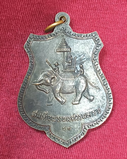 เหรียญหลวงพ่อขาว หลังสมเด็จพระนเรศวรมหาราช วัดผ่านศึกอนุกูล จ.นครราชสีมา ปี24