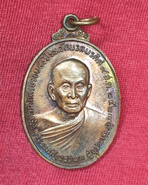 เหรียญหลวงพ่อแช่ม หลังหลวงปู่ทิม "ที่ระลึกครบรอบ90ปี วัดนวลนรดิส ปี2523"