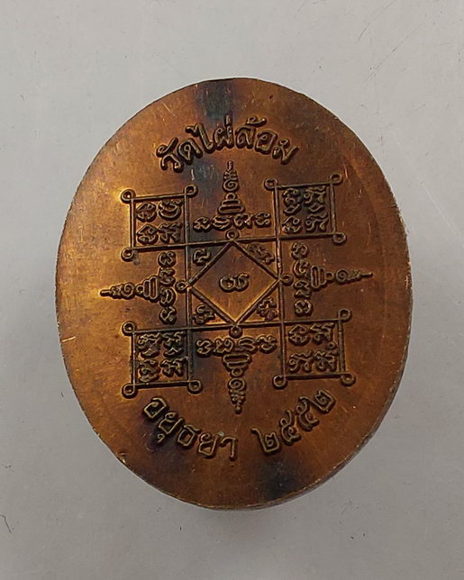 " เหรียญเม็ดแตง หลวงพ่อเอียด วัดไผ่ล้อม จ.พระนครศรีอยุธยา ปี 2552 ตอกโค๊ต สวยๆครับ "