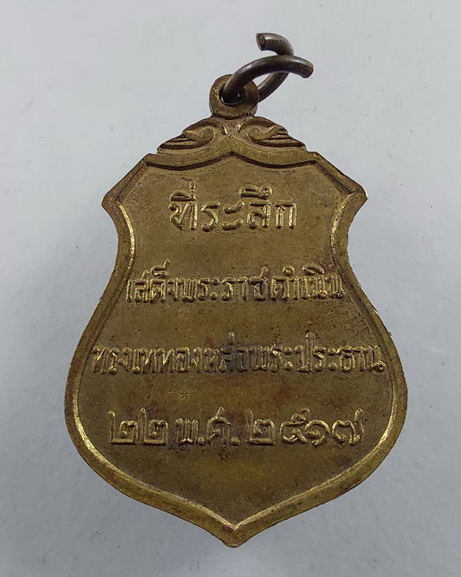 " เหรียญ พระประธาน วัดโคกเมรุ จ.นครศรีธรรมราช ปี 2517 รัชกาลที่ 9 ทรงเสด็จพระราชดำเนิน เททองหล่อ "