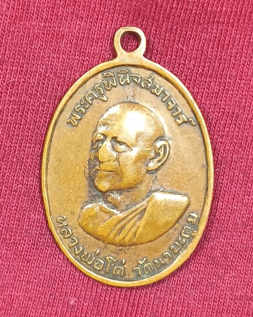 เหรียญหลวงพ่อโด่ วัดนามะตูม จ.ชลบุรี หลังหลวงพ่อโยก วัดท่าลาดใต้