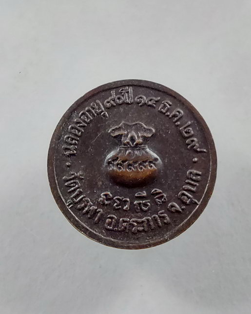 " เหรียญ ขวัญถุง หลวงปู่โทน วัดบูรพา จ.อุบลราชธานี ฉลองอายุ 90 ปี พ.ศ. 2529 "